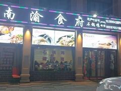 门面-南渝食府.石锅鸡(尚城花园店)