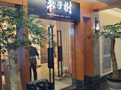 门面-枣子树·素食餐厅(普陀山店)