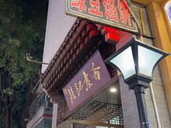 -赵记素斋·绿豆馅饼(钟楼小区店)