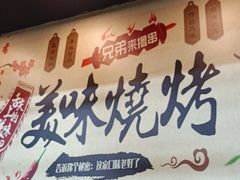 -源味居手把签烧烤(长春一店)