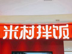 -米村拌饭(杭州国大城市广场店)