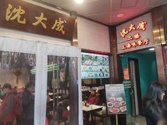 -沈大成(南京东路店)