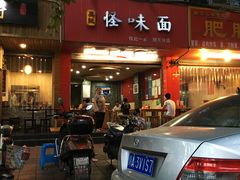 门面-吴记怪味面(牛王庙店)