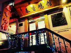 门面-春香鸡馆