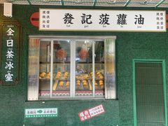 门面-永兴發香港茶餐厅(三坊七巷店)