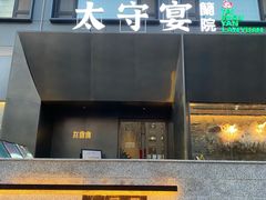 -太守宴·蘭院(天塔店)