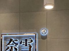 -奈雪的茶(亨特国际广场店)