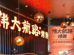 -伟大航路烤鱼(松雷店)