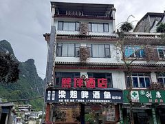 -梁姐啤酒鱼(兴坪古镇店)