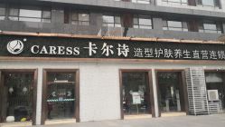 -卡尔诗·科技美肤连锁