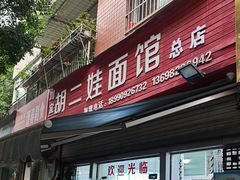 -川宜·胡二娃面馆(总店)
