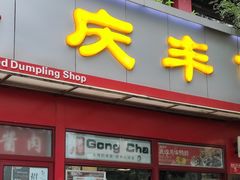 门面-庆丰包子铺(宣武门店)