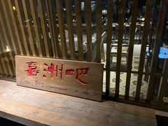 -喜洲吧·江畔老船厂·庭院餐厅(喜临院店)