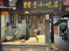 -88号小吃店·经典云南菜·地道纳西美食