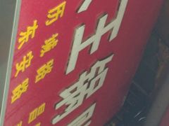 -汪记大王锅贴(成山路店)