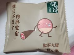 椒麻火腿桃小酥-泸溪河桃酥(西直门凯德店)