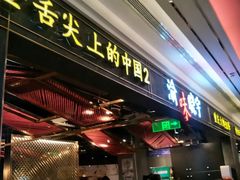 门面-晓宇重庆火锅(赛格国际购物中心店)