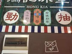 -香港鸿记冰室