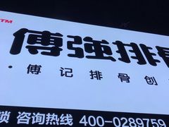 -傅强排骨(成都总店)