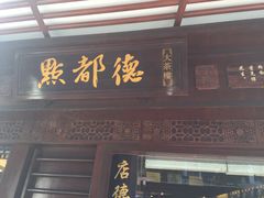 门面-点都德(大茶楼店)