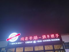 -陶老爷城一锅羊蝎子(西四路店)