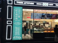门面-虎头局·渣打饼行(五一新干线店)