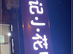 门面-刘记小花鸭霸王(曲塘路店)