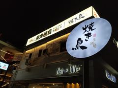 -烧鸟横丁(联发文创口岸店)