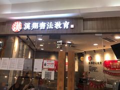 -汉翔书法丨书法·美术·硬笔·国画(望京校区)