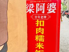 -梁阿婆廿年老牌扣肉糯米饭