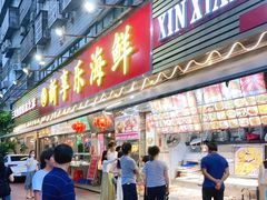 门面-新享乐海鲜(翠华路店)