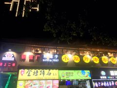 门面-小郡肝串串(解放碑店)