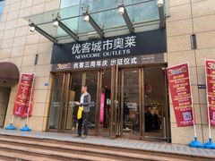 -优客城市奥莱