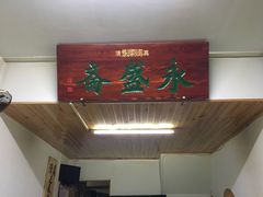 -永盛斋小吃(故宫店)