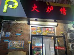 -火炉情韩国料理店(古田路店)