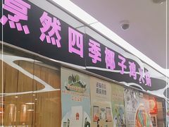 -烹然四季椰子鸡火锅(团结湖总店)