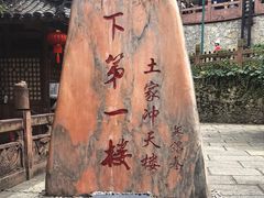 -土家风情园
