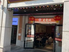 门面-老通城豆皮大王(吉庆街店)