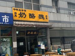 门面-奶酪魏(牛街总店)