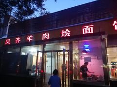 门面-凤齐羊肉烩面馆
