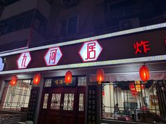 -九河居(荔湾路店)