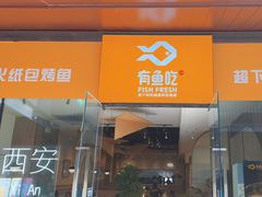 -有鱼吃·纸包烤鱼(曲江创意谷店)