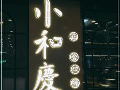 门面-小和庆·知味(首铸万科店)