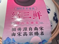 -寻宝记绍兴菜(状元店)