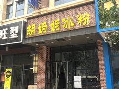 门面-秀莲胡妈妈 冰粉茶饮开创者(万达店)