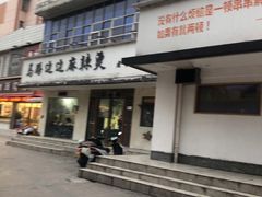 门面-马路边边·成都串串(翠柏路店)