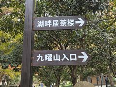 -九曜山