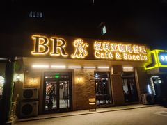 -BRBR叙利亚餐厅(总店)