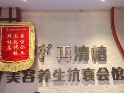-再清椿美容