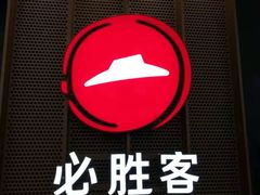 -必胜客(远大路店)